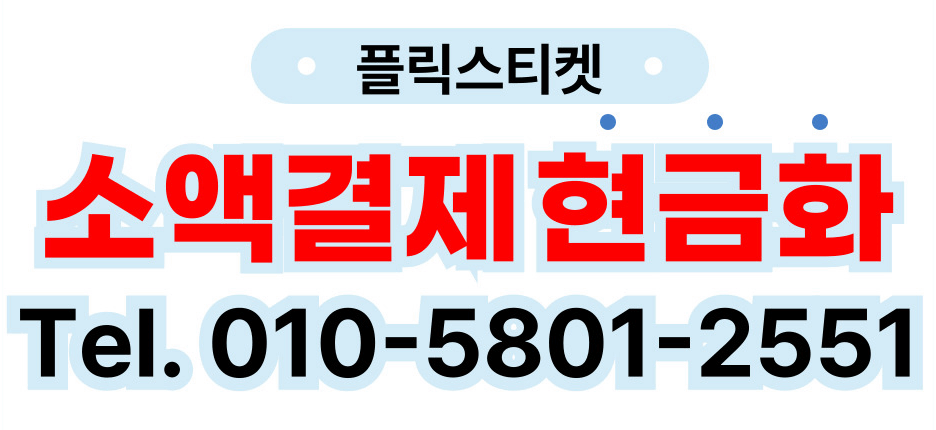 현금화 플릭스티켓